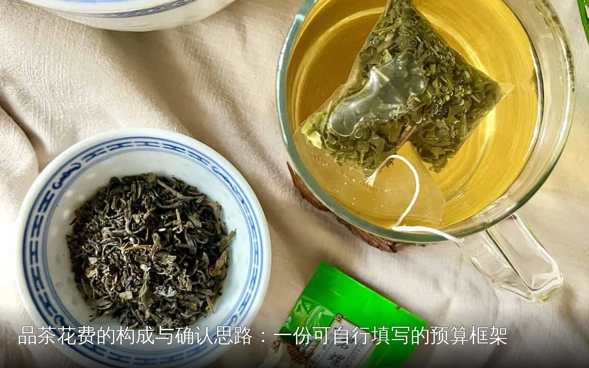 品茶花费的构成与确认思路:一份可自行填写的预算框架